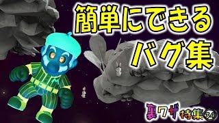 【マリオオデッセイの裏技㉞】気軽に遊べるバグ集 [upl. by Fidellas522]