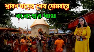 Banyeswar Shiv Mandir  বন্যেশ্বর শিব মন্দির  Bannyeswar Shiva Temple [upl. by Hayward]