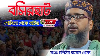 🛑Live 🛑গোবিলা থেকে মাওঃ মশিউর রহমান খোকা Maulana Moshiur Rahman Khoka [upl. by Pantheas]