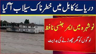 Nowshera flood Update Today  Nowshera Flood News  Nowshera Flood Video 2022 [upl. by Yerak864]