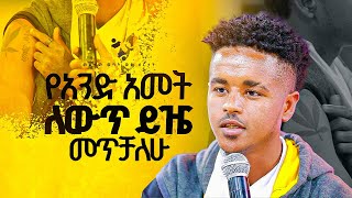 quotየአንድ አመት ለውጥ ይዤ መጥቻለሁquotመልካም ወጣት ወደ ብርታት 2016 ምስክርነት  MARSILTVWORLDWIDE yonatanakliluofficia [upl. by Lindblad619]