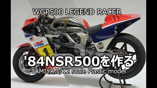 【バイクモデル】84NSR500を作る [upl. by Aztilay]