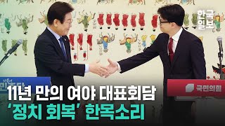 11년 만에 손잡은 여야 대표 quot정치 개혁quot quot이제 결단해야quot ㅣ 여야 대표회담 모두 발언 [upl. by Enner]