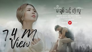 မချစ်သင့်တဲ့လူ  Yoon Myat Thu FT HTET MYAT amp YAKOUT [upl. by Gnivri617]