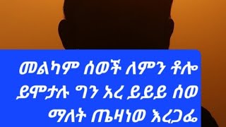 ኩራዝ ለሰዉ ፍቅር kuraz ቲዩብደራ is live ሰዉ ለካ እንደጤዛ እረጋፈነወ ሰይታወቅ [upl. by Placida]