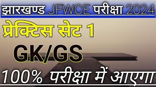 JFWCE GK GS Practice SET1  JSSC JFWCE 2024  Jharkhand jfwce special class 2024 [upl. by Ylra]