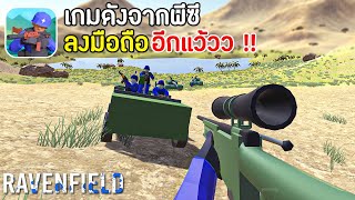 Ravenfield Mobile เกมดังจากพีซีลงมือถืออีกแล้ว   สงครามสไตล์ Battlefield 2021 [upl. by Ahsikar]