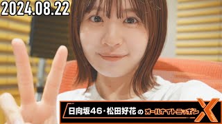 【20240822】日向坂46・松田好花のオールナイトニッポンX CM＆曲カット済 [upl. by Athenian]