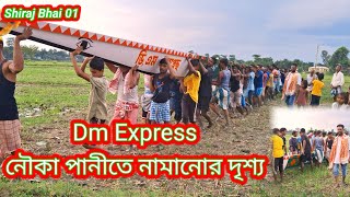 Dm express নৌকা নামানোর দৃশ্য ShirajBhai01 [upl. by Sane]