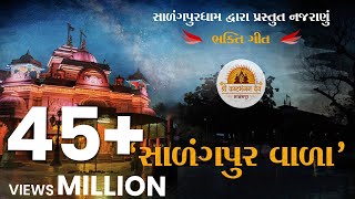 સાળંગપુર વાળા I Salangpur Vala Bhakti song I Nilkanth Bhagat I Harikrushna patel l Salangpur Dham [upl. by Kussell]