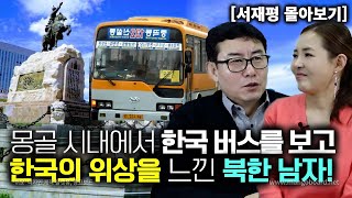 서재평몰아보기 몽골시내에서 한국 버스 보고 한국의 위상을 느낀 북한사람들 [upl. by Baynebridge]