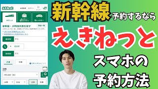 【新幹線を予約するなら】えきねっとスマホでの予約方法 [upl. by Jemmie]