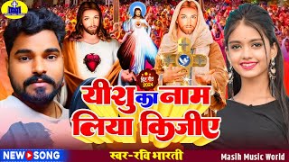 यीशु का नाम लिया कीजिए  Yishu Ka Nam Liya Kijiye  नया मसीह गीत  Ravi Bharti Masih Song  Jesus [upl. by Corney]