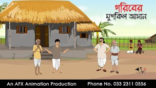 গরিবের মুশকিল আসান  বাংলা কার্টুন  Bangla Cartoon  Thakurmar Jhuli jemon  AFX Animation [upl. by Htrag797]