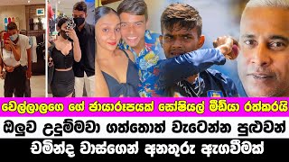 දුනිත් වෙල්ලාලගෙගේ ඡායාරූපයක් සෝෂියල් මීඩියා රත්කරයි Dunith Wellalage girlfriend Dunith Wellalage [upl. by Waly]