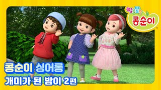 콩순이 노래 따라 부르기 143편  개미가 된 밤이 2편 KONGSUNI SING ALONG [upl. by Coretta]