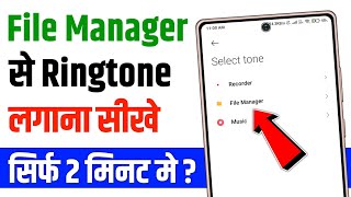 File manager se ringtone kaise set kare  how to set ringtone in file manager [upl. by Venice]