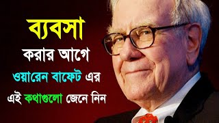 ব্যবসার এই চালাকিগুলো জেনে নিন  The Worlds Greatest Money Maker  Bangla Business Tips [upl. by Zilada]