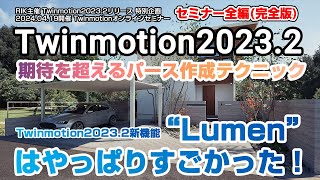 【Twinmotion20232】期待を超えるパース作成テクニックTwinmotion20232新機能「Lumen」はやっぱりすごかった！ セミナー全編完全版 ※20240419開催 [upl. by Arbed]