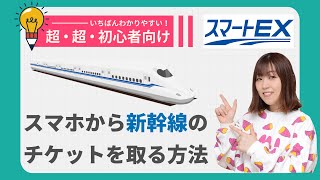 【初心者向け】東海道・山陽・九州新幹線の予約の仕方（アプリでチケットを取る・受け取る方法） [upl. by Demona791]