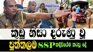 කුඩු නිසා දරුණු වූ පොලීසියේ ssp Rowan Production GossipNews [upl. by Aita]