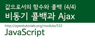 JavaScript  값으로서 함수와 콜백 44  비동기 콜백 [upl. by Cockburn]