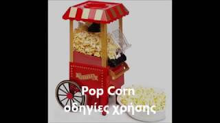 Μηχανή Ποπ Κορν Οδηγίες Χρήσης  Popcorn Poppers instructions for use [upl. by Yrffej288]