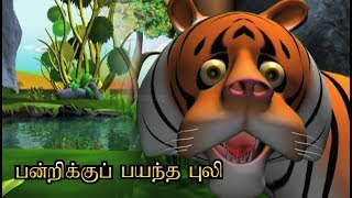 பன்றிக்குப் பயந்த புலி ♥ Tamil cartoon Story for children [upl. by Ermengarde142]