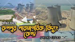 রুপপুর পারমাণবিক বিদ্যুৎ কেন্দ্র। Nuclear Power Plant। Ruppur। Pabna। Bangladesh। Drone Video [upl. by Tacye]