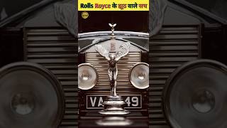 Rolls Royce के झूठे सच part 2 Rolls Royce myths rollsroyce fact knowledge [upl. by Oirevlis]