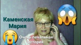 Мария Каменская‼️ Ужасную😱 историю🔥 рассказали карты Таро [upl. by Aihceyt]