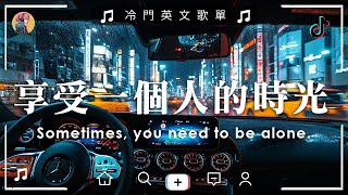 【冷門英文歌單03】英語流行歌曲 2023【好聽的英文歌】一個人時光必聽 享受清冷時光 英韓文歌曲 NiceampCozy English songs playlist【動態歌詞】英文歌曲合集 [upl. by Wahkuna321]