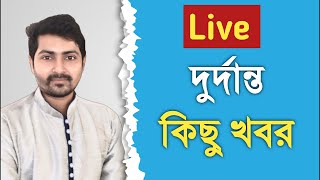 ✅ দুর্দান্ত কিছু খবর আর পর্দাফাঁস [upl. by Barabas]