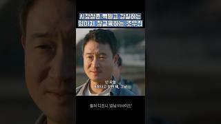 시장 빽 믿고 나대는 양아치 참교육하는 조우진 ㅋㅋ강남비사이드 [upl. by Nuahc]