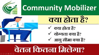 Community Mobilizer Kya Hota Hai  Community Mobilizer Kya Hota Hai [upl. by Enyt614]