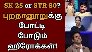 SK 25 or STR 50 புறநானூறுக்கு போட்டி போடும் ஹீரோக்கள்  STR 50  SK 25  Sudha Kongara  Suriya [upl. by Grizelda]