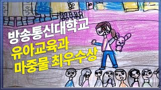 방송대 유아교육과 마중물홍보 최우수상 정주혜  방송통신대  입학  취업  유아 [upl. by Dulcine]