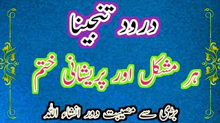 Darood Tanjeena  Solve Your All Problems   Darood e Tanjeena 3 times Repeated [upl. by Johnsson]