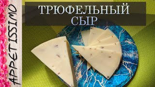 ТРЮФЕЛЬНЫЙ СЫР ☆ Сыр с черным трюфелем по типу сыров голландской группы [upl. by Kcirdehs]