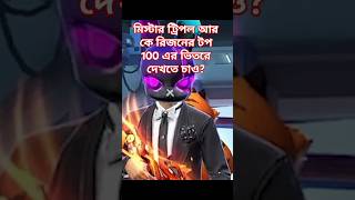 মিস্টার ট্রিপল ভাইকে রিজনে টপ 100 এর ভিতরে দেখতে চাই । freefiremrtripler viralvideoshorts [upl. by Maddeu]