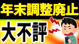 【速報】問題点だらけ｡全ての会社員に影響！年末調整廃止､不評でも強行しそうなワケ｡確定申告デジタル化【河野太郎総裁選公約源泉徴収eTax仕方･わかりやすく令和6年2024変更点とは･定額減税】 [upl. by Zul]