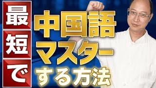 【40歳超えても遅くない】留学なしで中国語を最短マスターする方法 [upl. by Gavin]