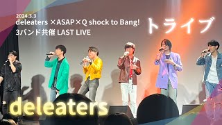 deleaters  deleaters×ASAP×Q shock to Bang 共催LAST LIVE 『トライブ』 [upl. by Danae]