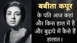 बबीता कपूर के पति को आपने देखा अगर नहीं तो अब देख आज बुढ़ापे में कौन दे रहा है सहारा। Babita Kapoor [upl. by Adiesirb]