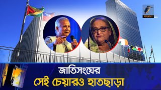 জাতিসংঘের সেই চেয়ার ১৫ বছর পর হাতছাড়া ড ইউনূসের পাশে বিএনপি দেখা মিললো আলীগের  Maasranga News [upl. by Oberon]