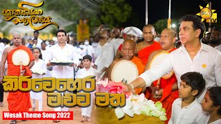 Kiri Wehera Maluwa Matha කිරිවෙහෙර මළුව මත   Hiru ShakyaSinha Mangalya Wesak Theme Song 2022 [upl. by Scutt79]