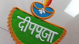 deep puja rangoli  दीप पूजा रांगोळी  deep amavasya rangoli  दीप अमावस्या रांगोळी  diya rangoli [upl. by Theona501]