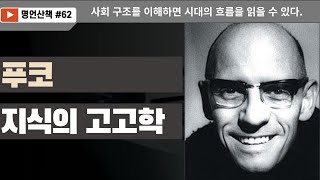 푸코 quot지식의 고고학quot 사회 구조를 이해하면 시대의 흐름을 읽을 수 있다 [upl. by Attenor]