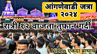 आंगणेवाडी जत्रे मध्ये तूफान गर्दी २०२४ भराडी देवी  Angnewadi Jatra 2024 Bharadi Devi प्रसिद्ध जत्रा [upl. by Emmalynn]