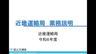 国土交通省近畿運輸局 業務説明 [upl. by Schober]